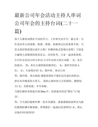 最新公司年会活动主持人串词 公司年会的主持台词(二十一篇)