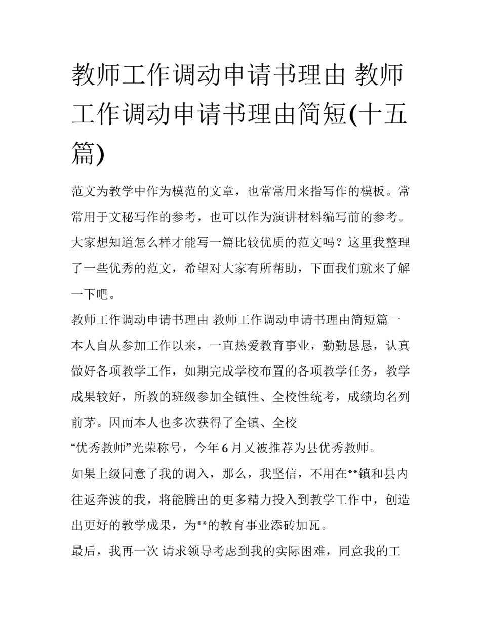 教师工作调动申请书理由 教师工作调动申请书理由简短(十五篇)_第1页