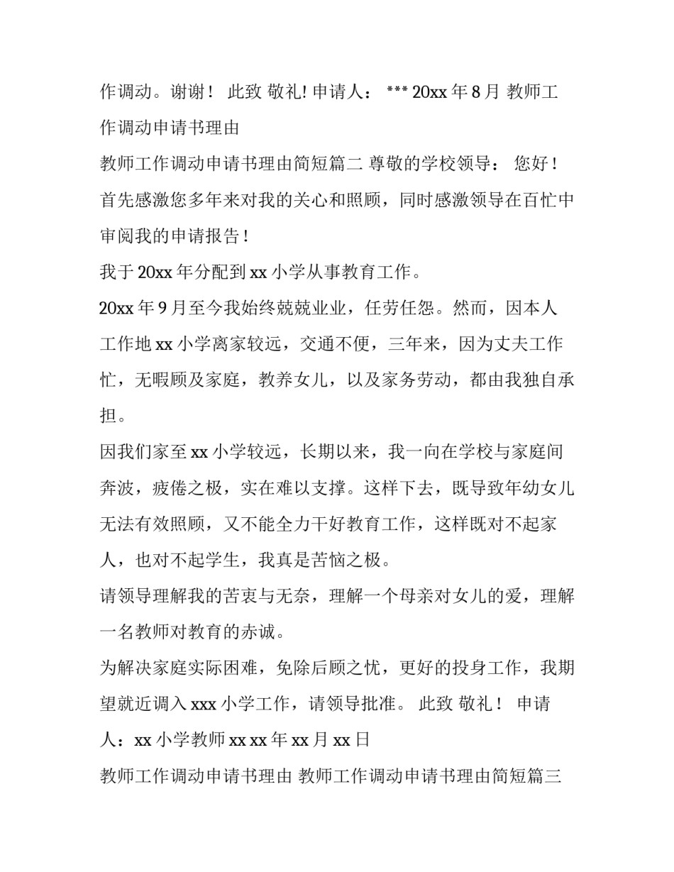 教师工作调动申请书理由 教师工作调动申请书理由简短(十五篇)_第2页