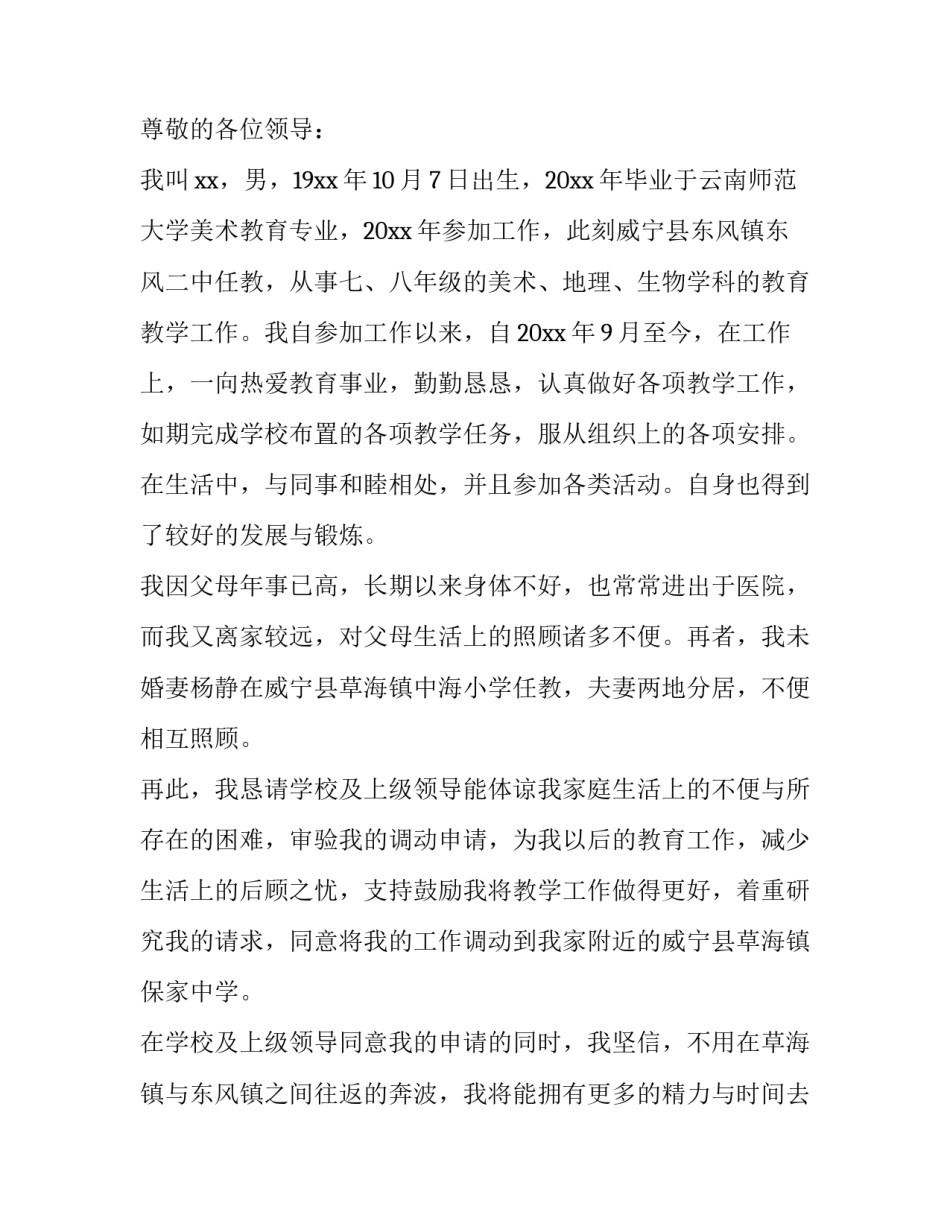 教师工作调动申请书理由 教师工作调动申请书理由简短(十五篇)_第3页