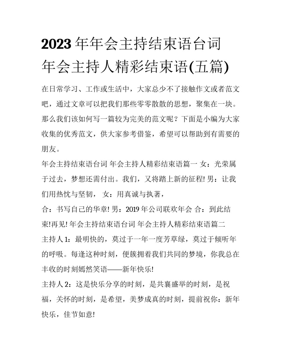 2023年年会主持结束语台词 年会主持人精彩结束语(五篇)_第1页