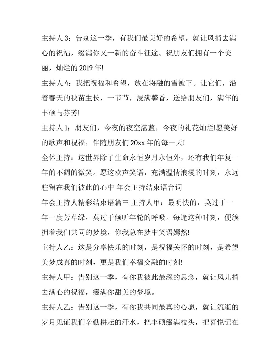 2023年年会主持结束语台词 年会主持人精彩结束语(五篇)_第2页