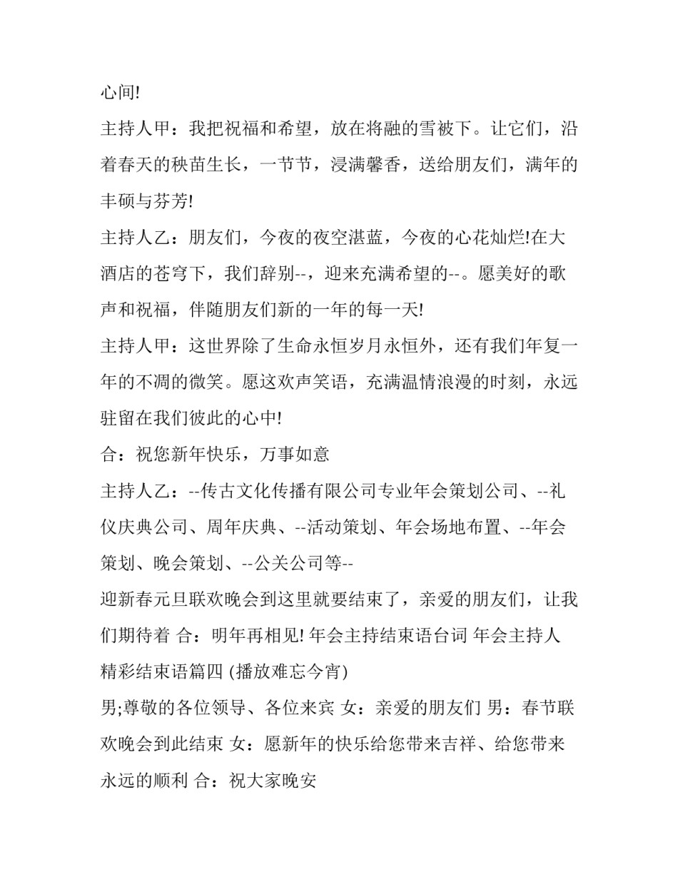 2023年年会主持结束语台词 年会主持人精彩结束语(五篇)_第3页