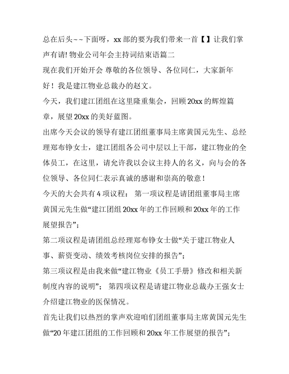 最新物业公司年会主持词结束语(24篇)_第3页