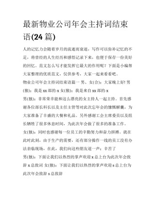 最新物业公司年会主持词结束语(24篇)