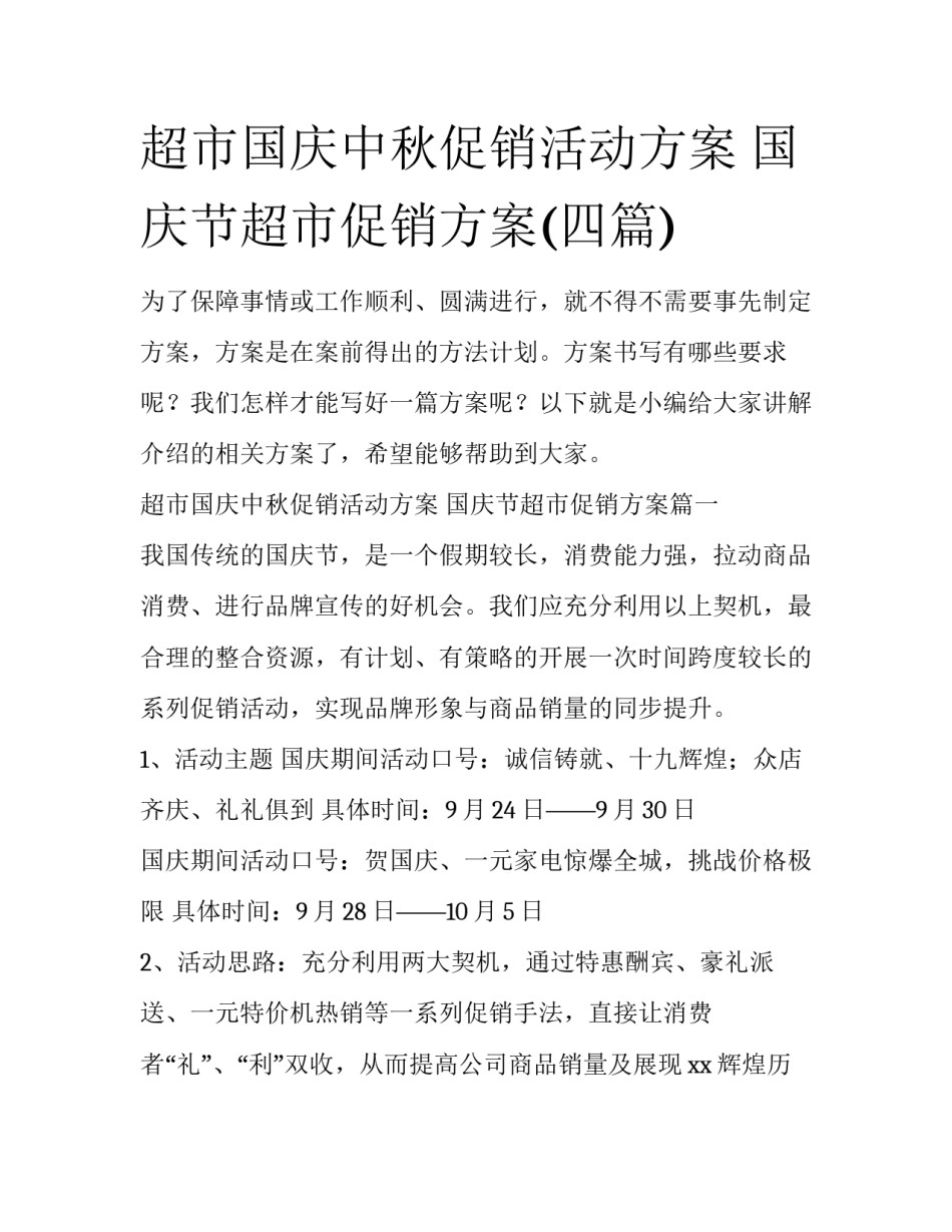 超市国庆中秋促销活动方案 国庆节超市促销方案(四篇)_第1页