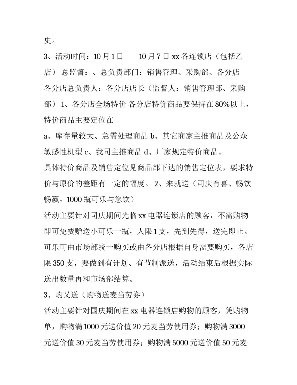 超市国庆中秋促销活动方案 国庆节超市促销方案(四篇)_第2页