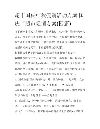 超市国庆中秋促销活动方案 国庆节超市促销方案(四篇)