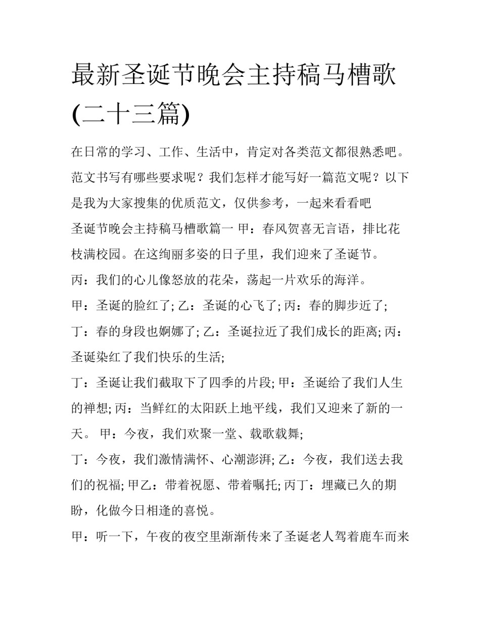 最新圣诞节晚会主持稿马槽歌(二十三篇)_第1页