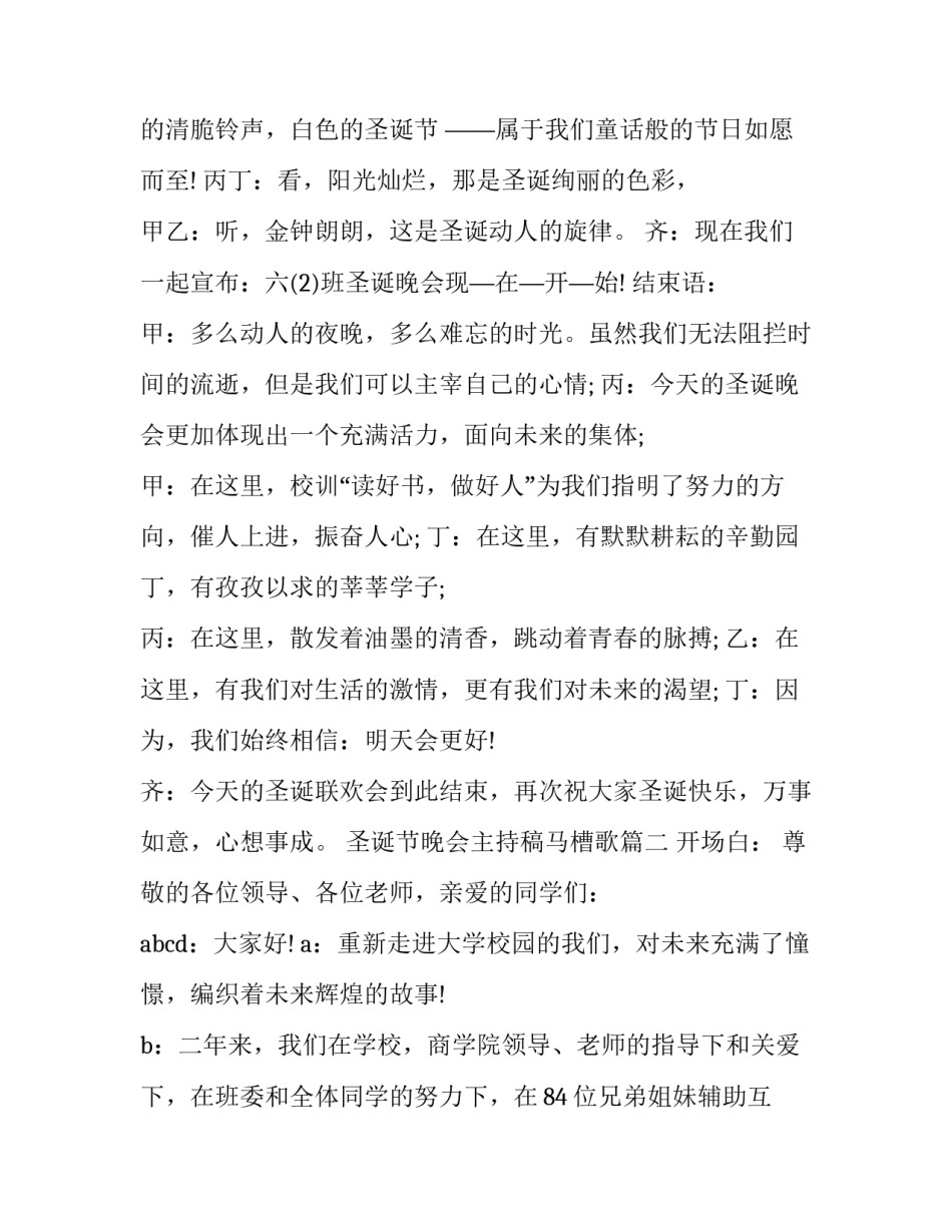 最新圣诞节晚会主持稿马槽歌(二十三篇)_第2页