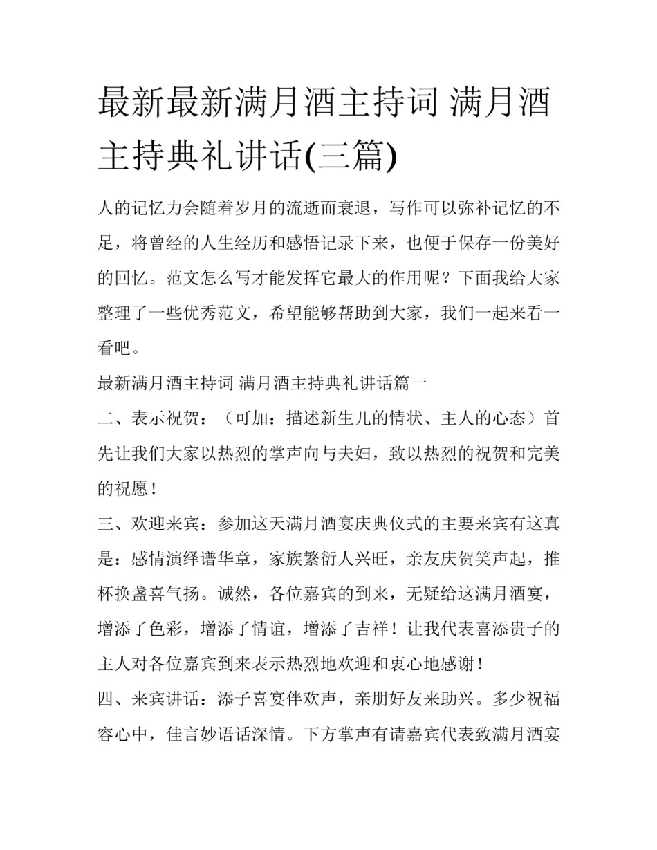 最新最新满月酒主持词 满月酒主持典礼讲话(三篇)_第1页