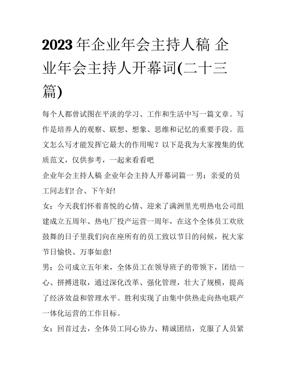 2023年企业年会主持人稿 企业年会主持人开幕词(二十三篇)_第1页
