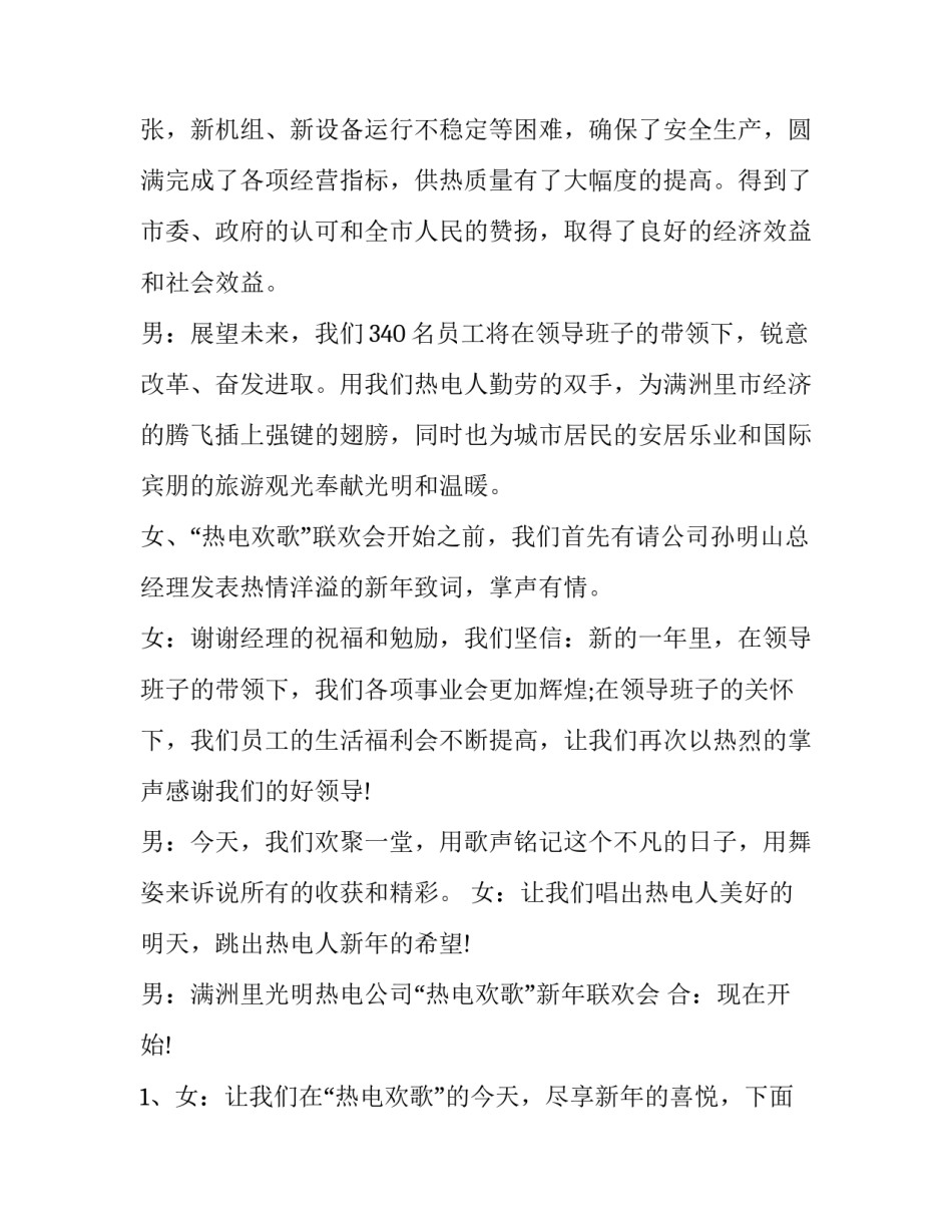 2023年企业年会主持人稿 企业年会主持人开幕词(二十三篇)_第2页