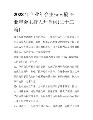 2023年企业年会主持人稿 企业年会主持人开幕词(二十三篇)