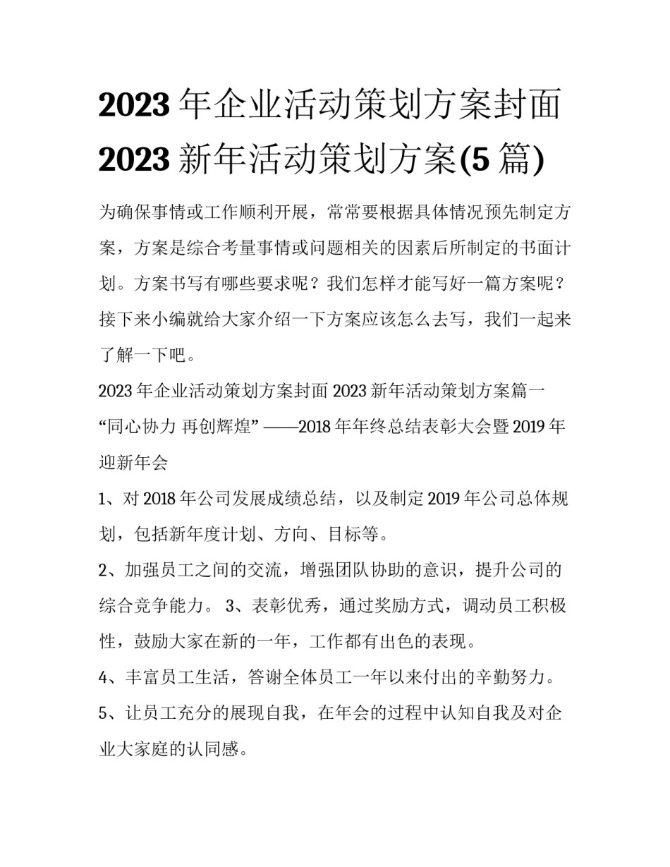 2023年企业活动策划方案封面 2023新年活动策划方案(5篇)_第1页
