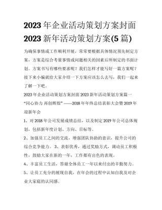 2023年企业活动策划方案封面 2023新年活动策划方案(5篇)