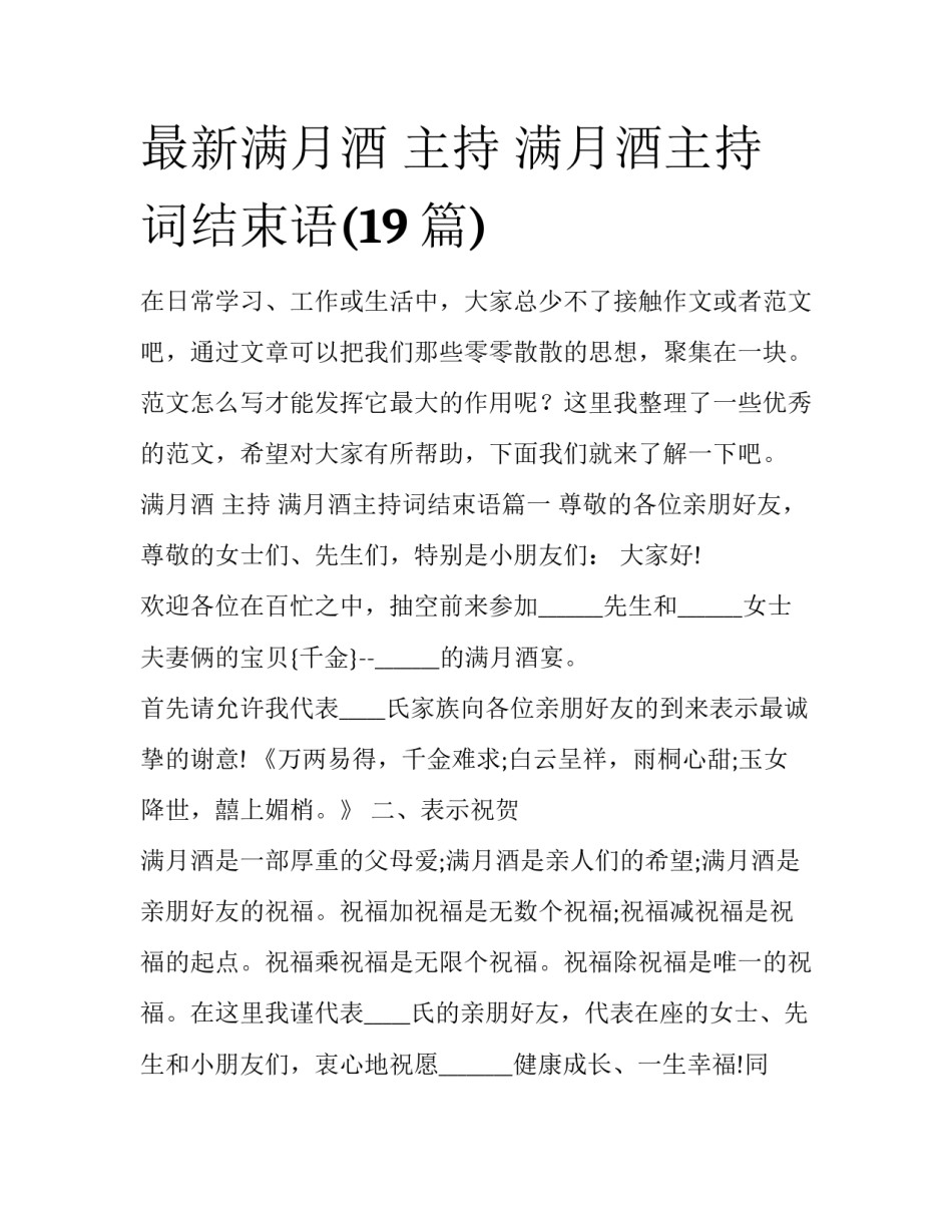 最新满月酒 主持 满月酒主持词结束语(19篇)_第1页