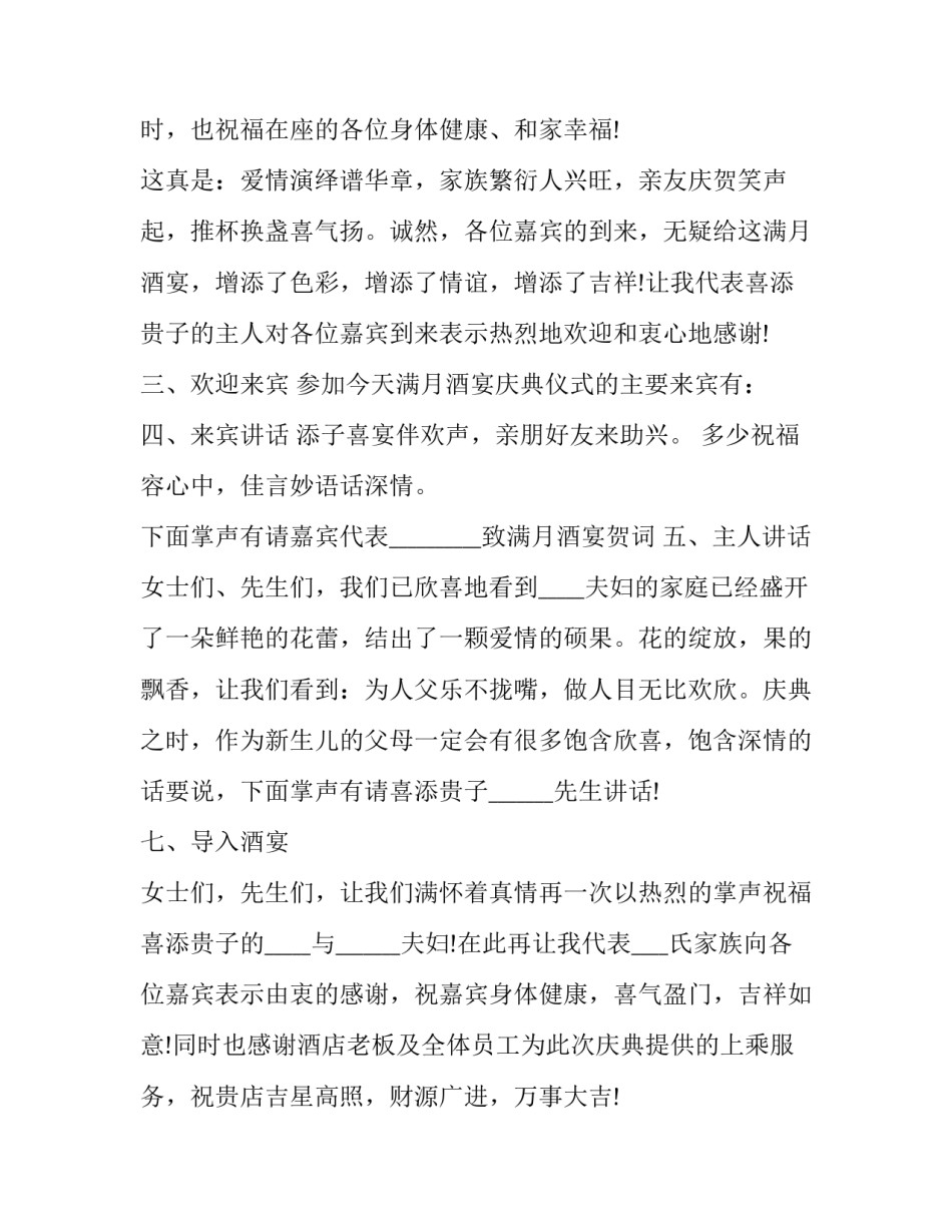 最新满月酒 主持 满月酒主持词结束语(19篇)_第2页
