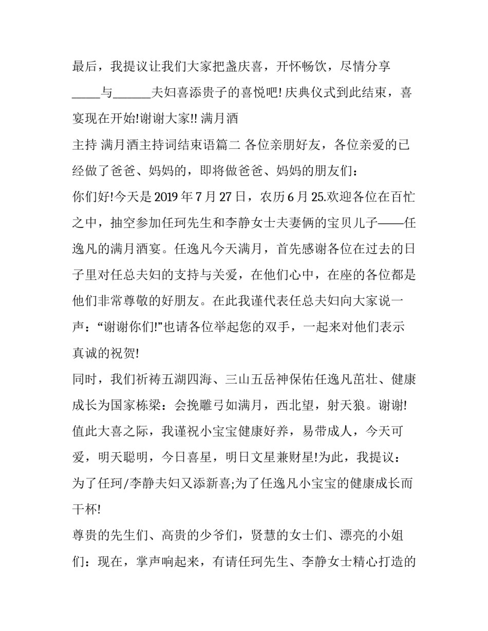 最新满月酒 主持 满月酒主持词结束语(19篇)_第3页