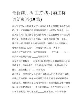 最新满月酒 主持 满月酒主持词结束语(19篇)