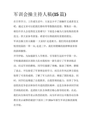 军训会操主持人稿(15篇)