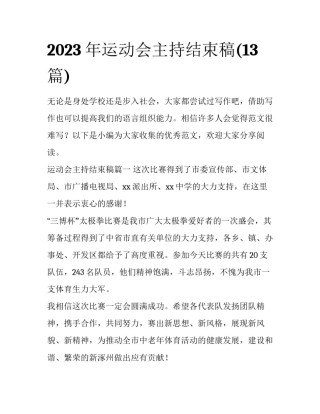 2023年运动会主持结束稿(13篇)
