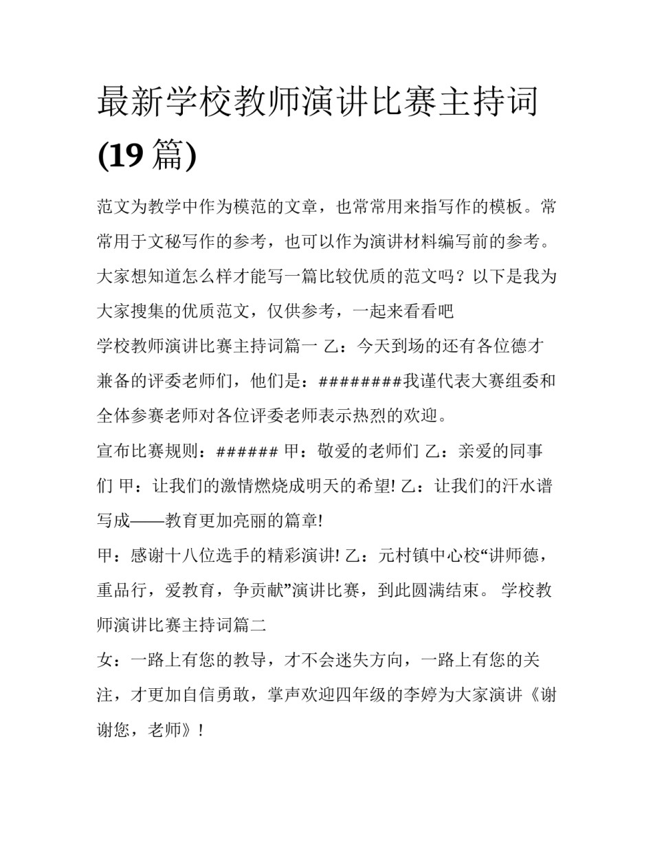 最新学校教师演讲比赛主持词(19篇)_第1页
