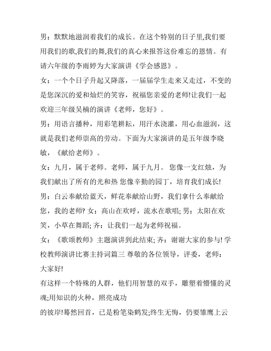 最新学校教师演讲比赛主持词(19篇)_第2页
