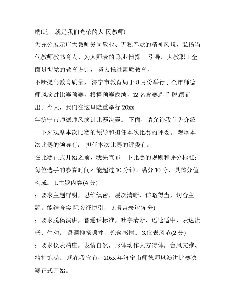 最新学校教师演讲比赛主持词(19篇)_第3页