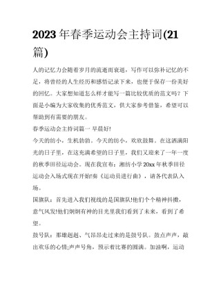 2023年春季运动会主持词(21篇)