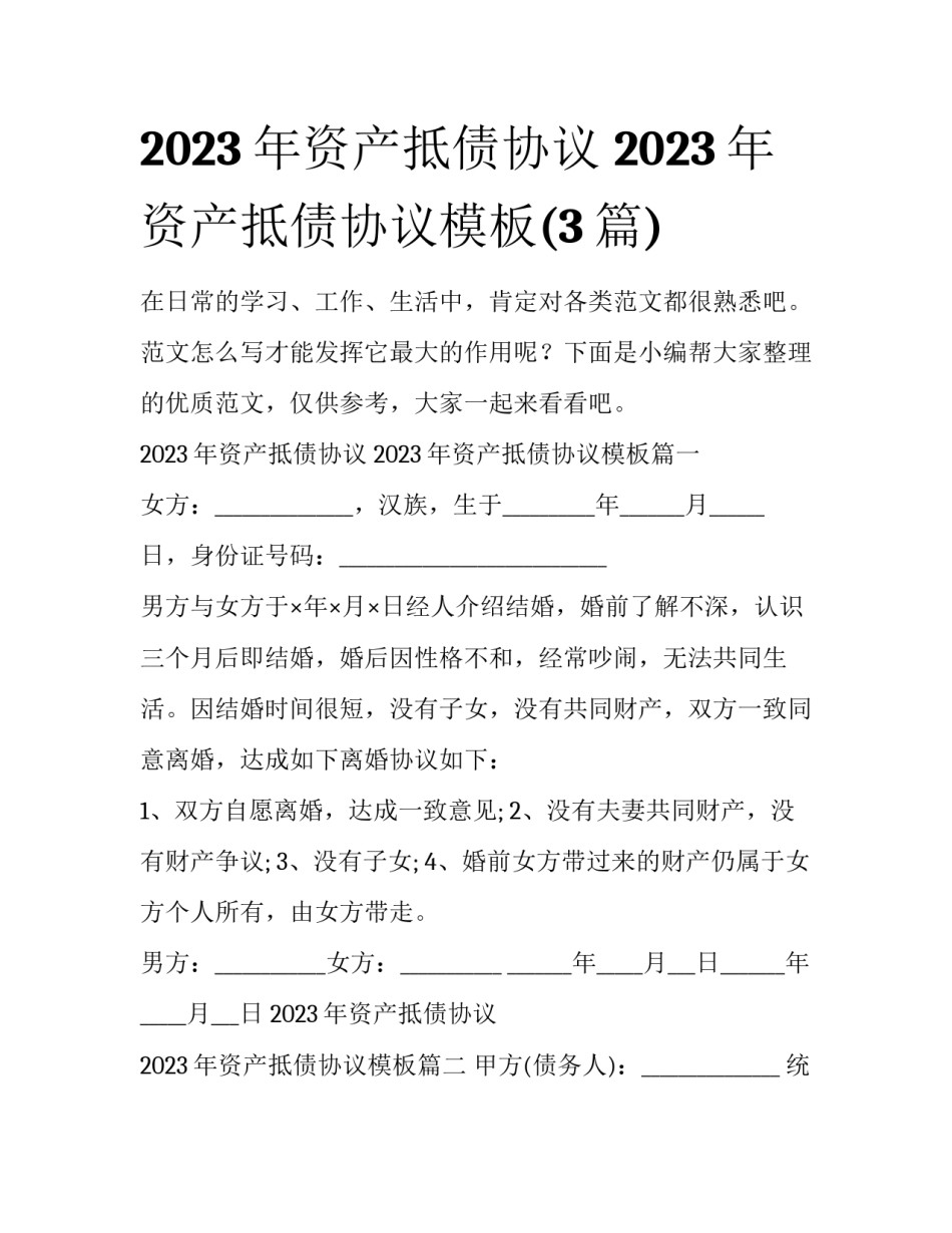 2023年资产抵债协议 2023年资产抵债协议模板(3篇)_第1页