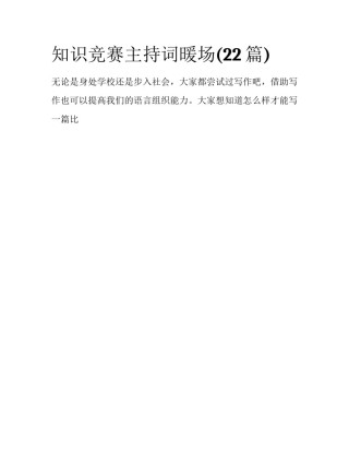 知识竞赛主持词暖场(22篇)