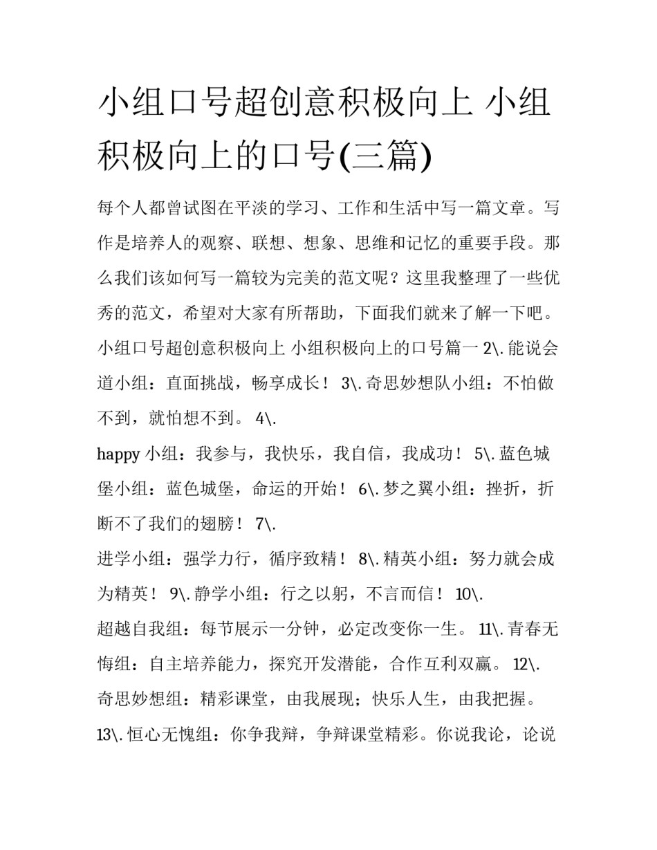 小组口号超创意积极向上 小组积极向上的口号(三篇)_第1页