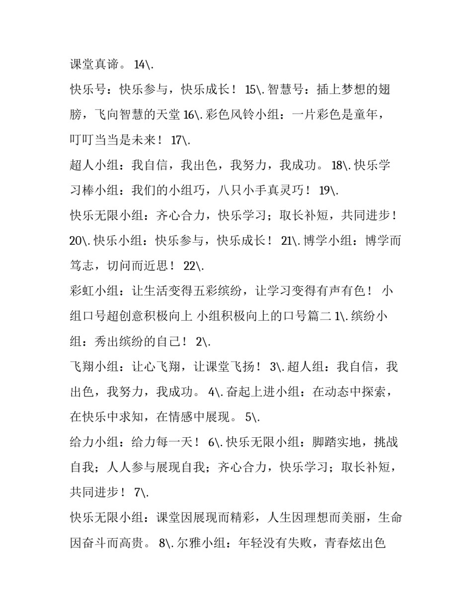 小组口号超创意积极向上 小组积极向上的口号(三篇)_第2页