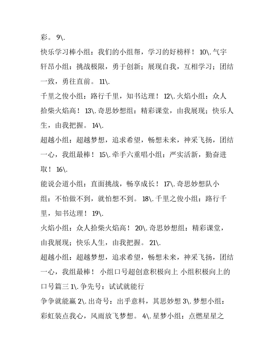 小组口号超创意积极向上 小组积极向上的口号(三篇)_第3页