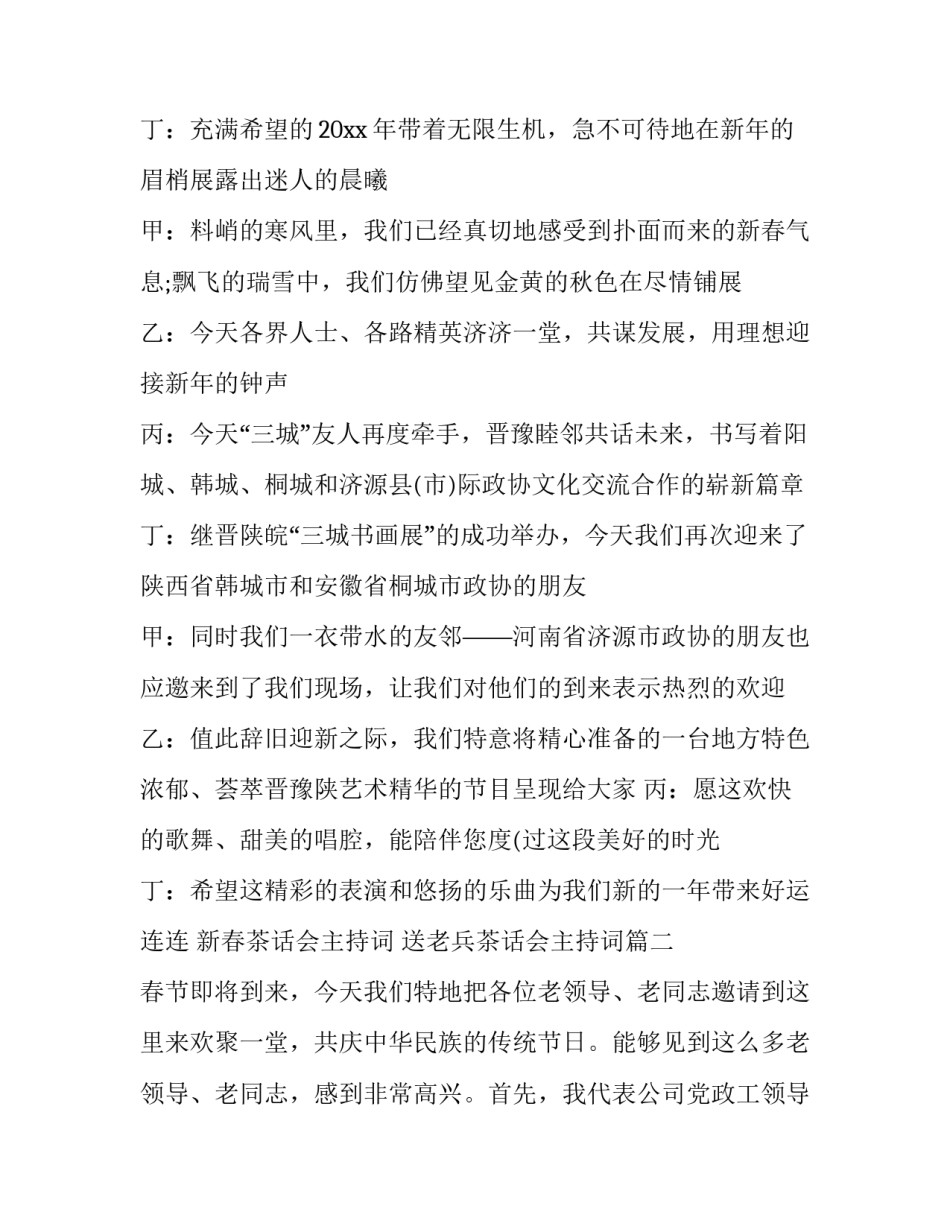 2023年新春茶话会主持词 送老兵茶话会主持词(22篇)_第2页
