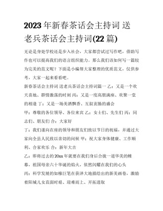 2023年新春茶话会主持词 送老兵茶话会主持词(22篇)