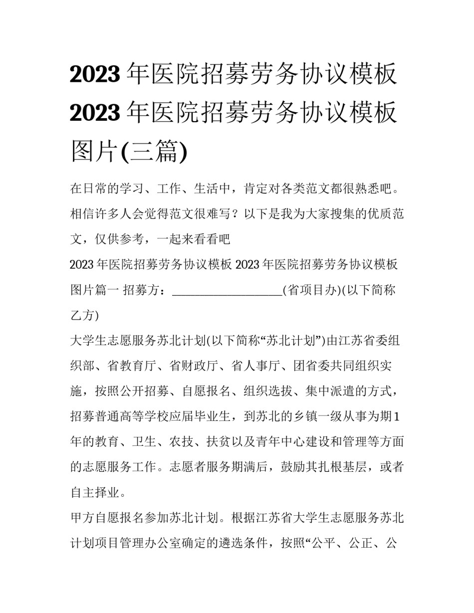 2023年医院招募劳务协议模板 2023年医院招募劳务协议模板图片(三篇)_第1页