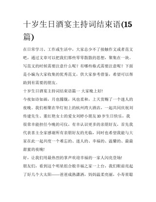 十岁生日酒宴主持词结束语(15篇)
