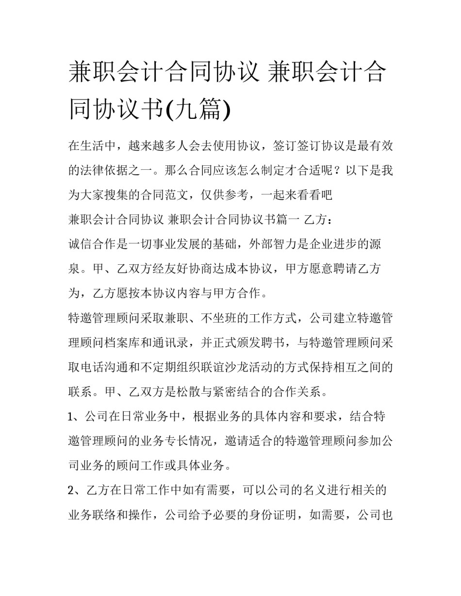 兼职会计合同协议 兼职会计合同协议书(九篇)_第1页