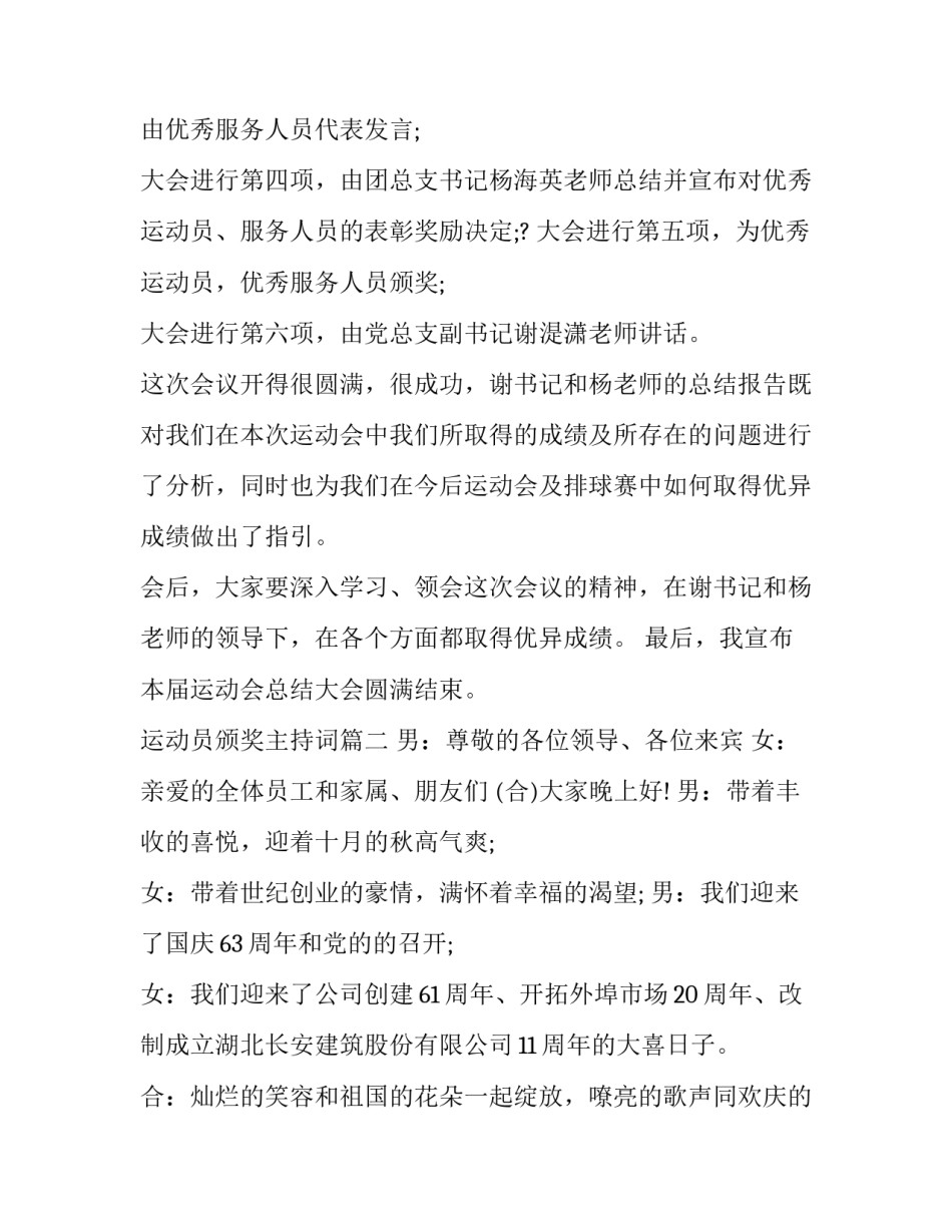 最新运动员颁奖主持词(22篇)_第2页