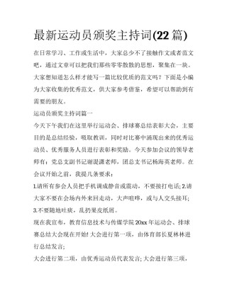 最新运动员颁奖主持词(22篇)