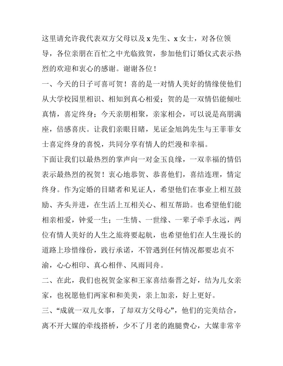 2023年自己主持自己的订婚礼主持词 2023年婚礼主持开场词(四篇)_第2页