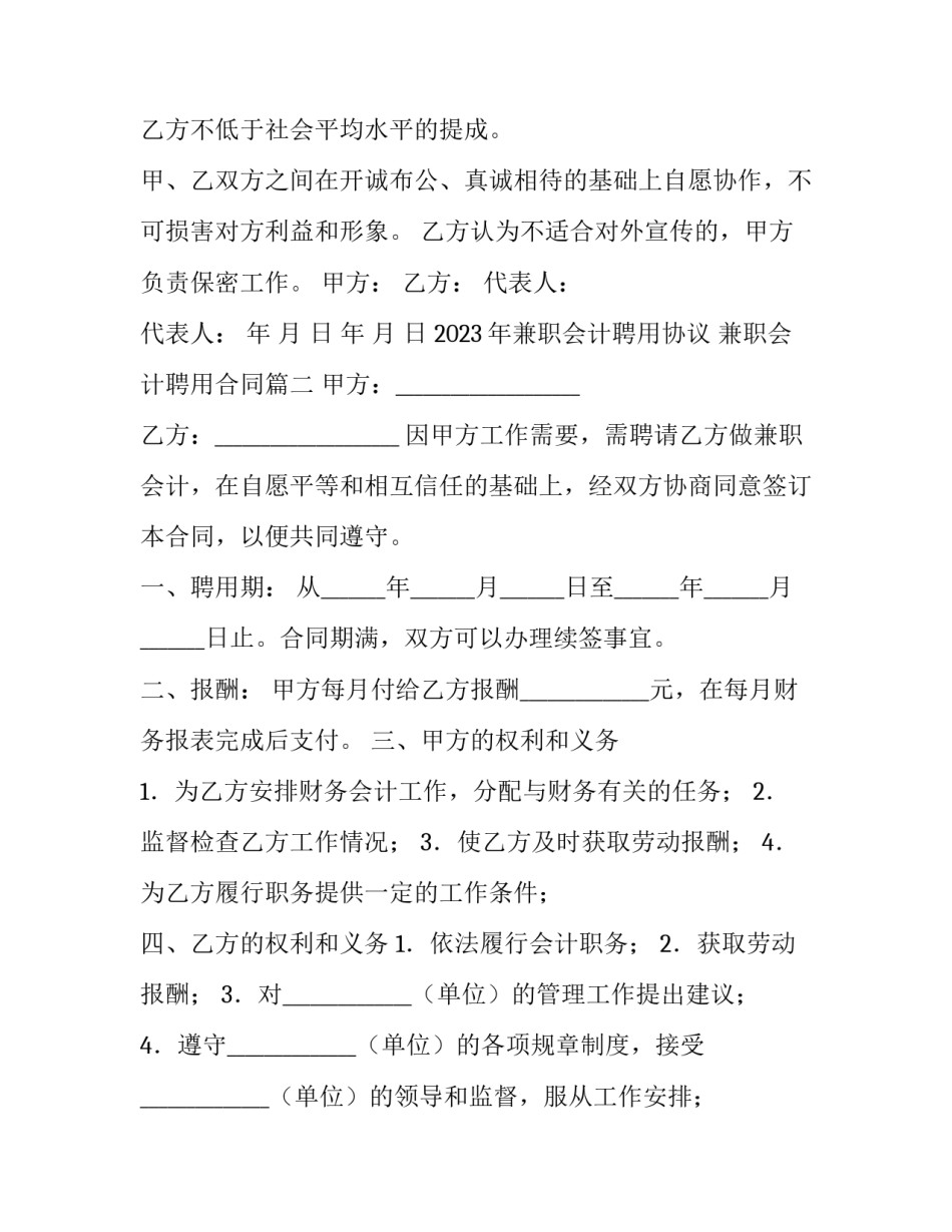 2023年兼职会计聘用协议 兼职会计聘用合同(九篇)_第3页