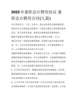 2023年兼职会计聘用协议 兼职会计聘用合同(九篇)