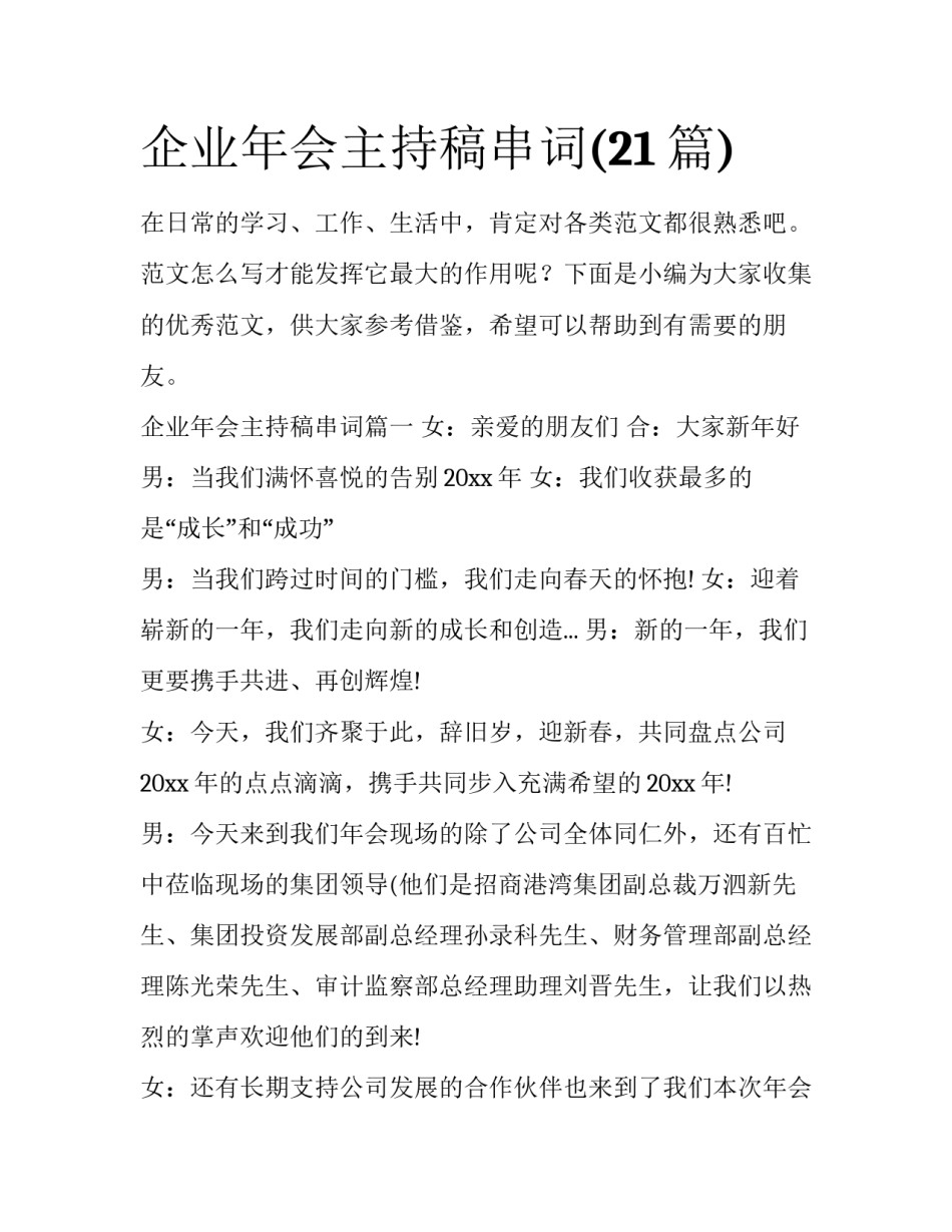 企业年会主持稿串词(21篇)_第1页