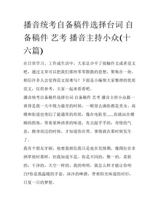 播音统考自备稿件选择台词 自备稿件 艺考 播音主持小众(十六篇)