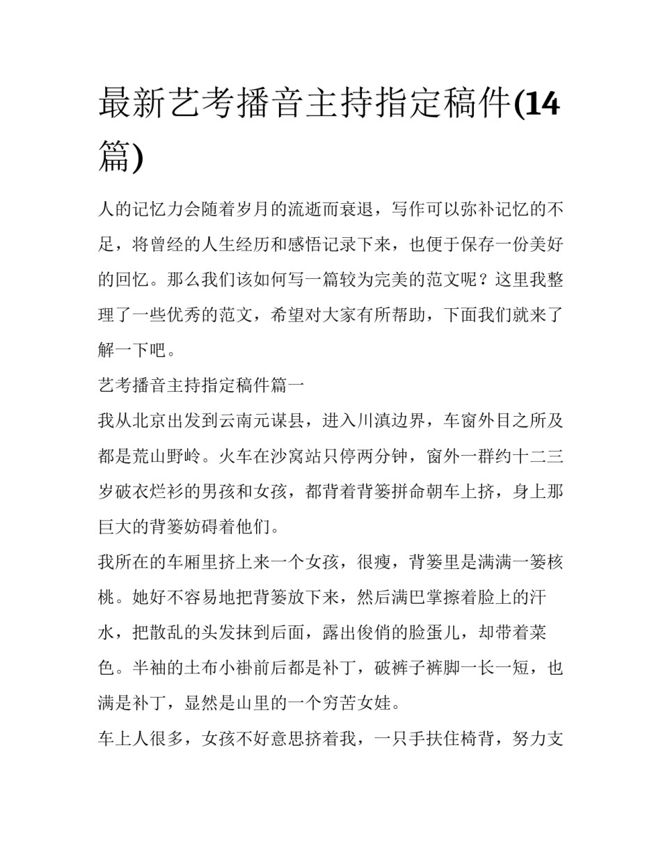 最新艺考播音主持指定稿件(14篇)_第1页