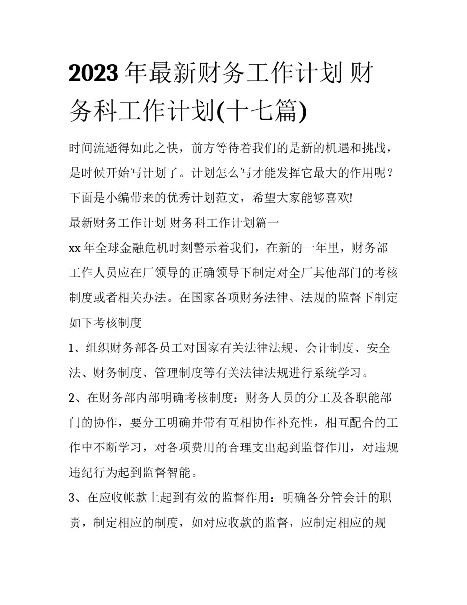 2023年最新财务工作计划 财务科工作计划(十七篇)_第1页