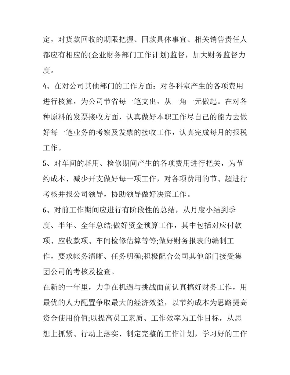 2023年最新财务工作计划 财务科工作计划(十七篇)_第2页
